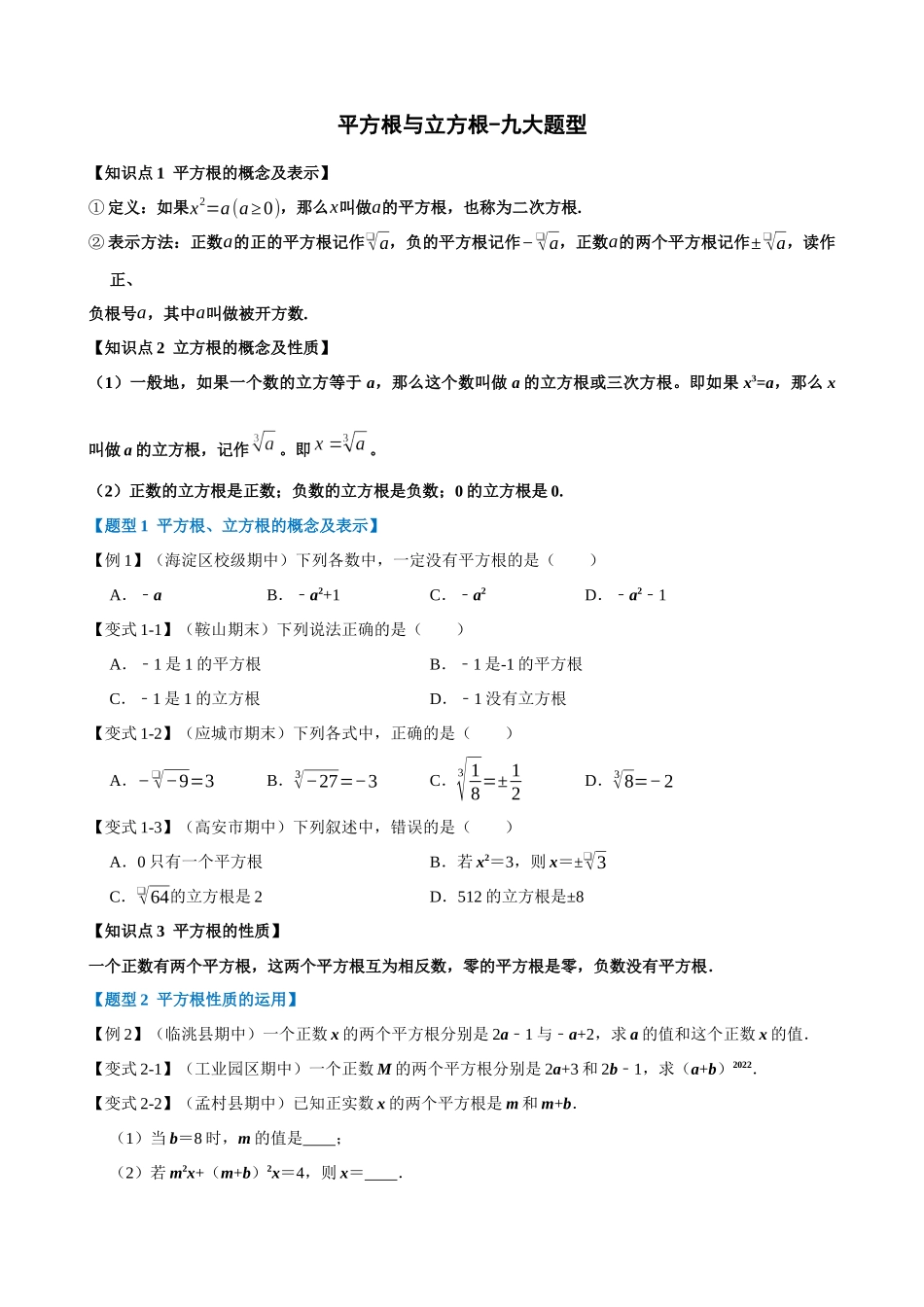 专项06-平方根与立方根-九大题型.docx_第1页