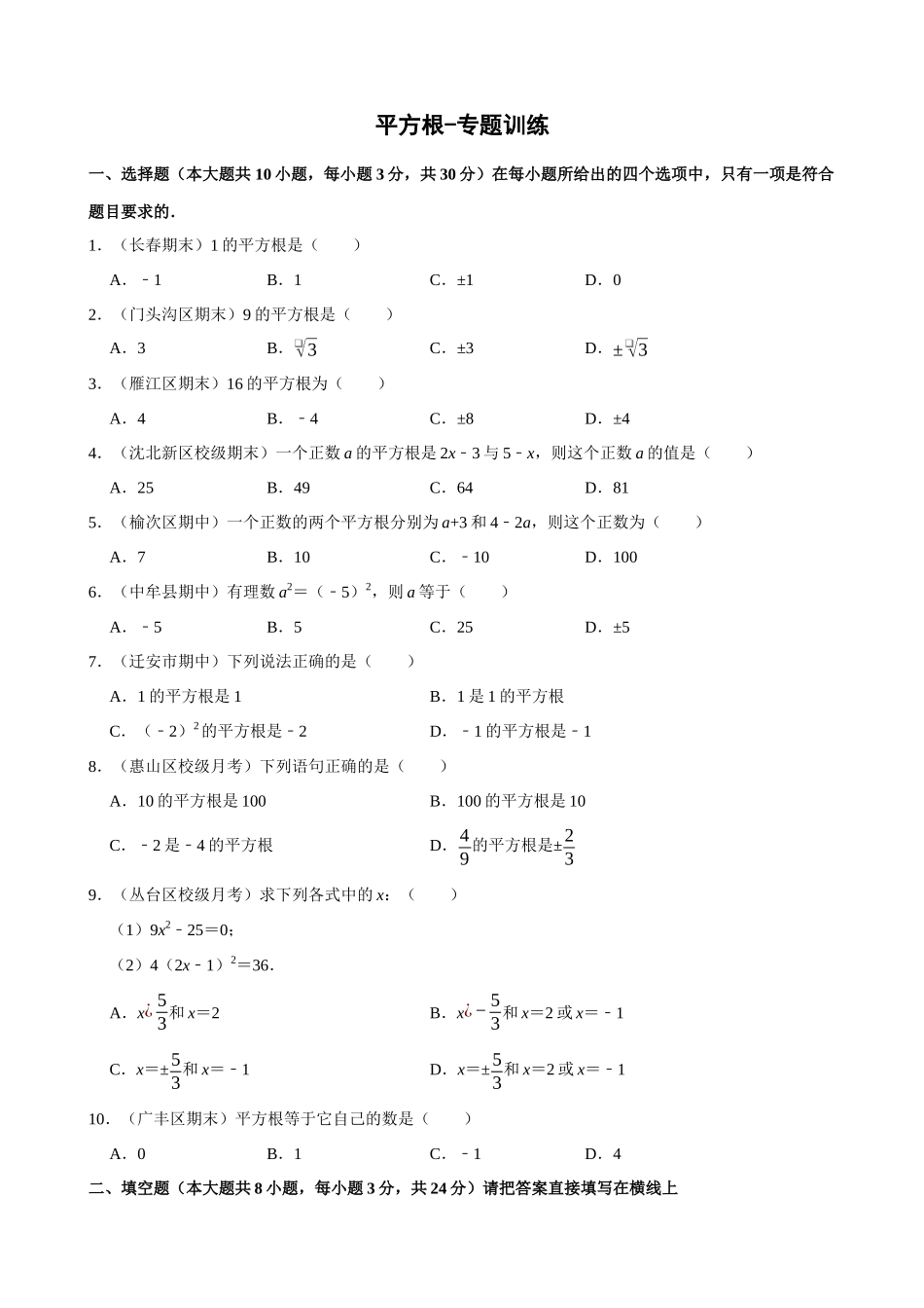 专项06-平方根-专题训练.docx_第1页