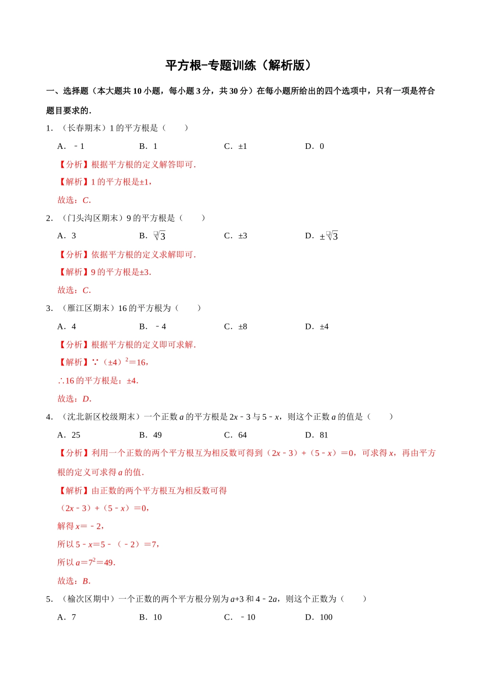 专项06-平方根-专题训练.docx_第3页