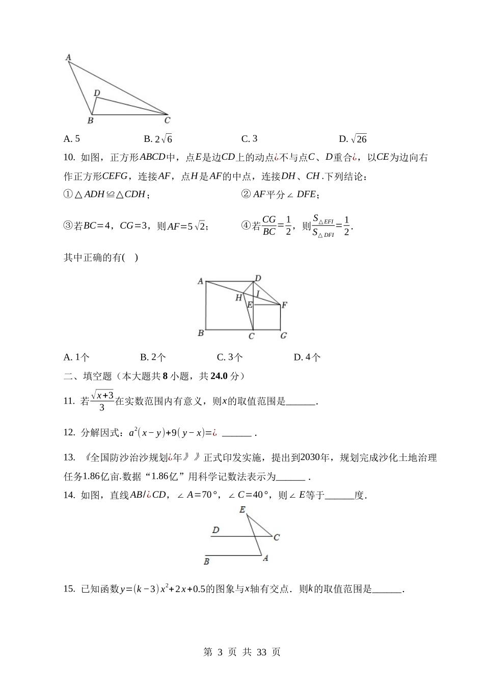 2023年辽宁省丹东市凤城市中考数学试卷.docx_第3页