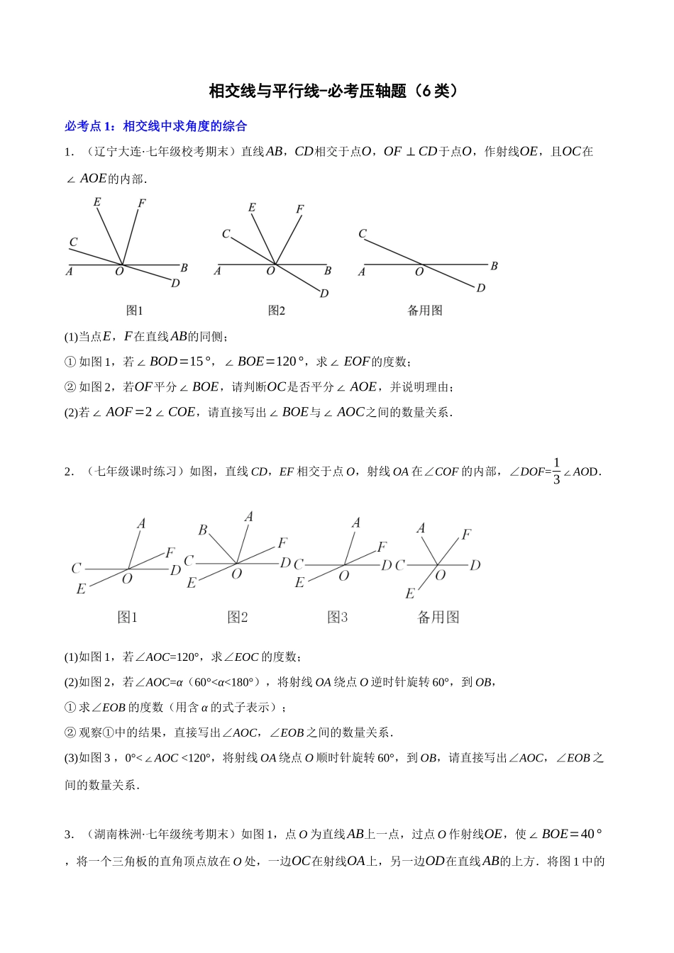 专项05-相交线与平行线-必考压轴题（6类）.docx_第1页