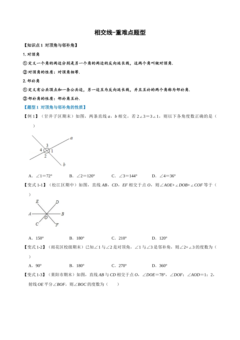 专项05-相交线-重难点题型.docx_第1页