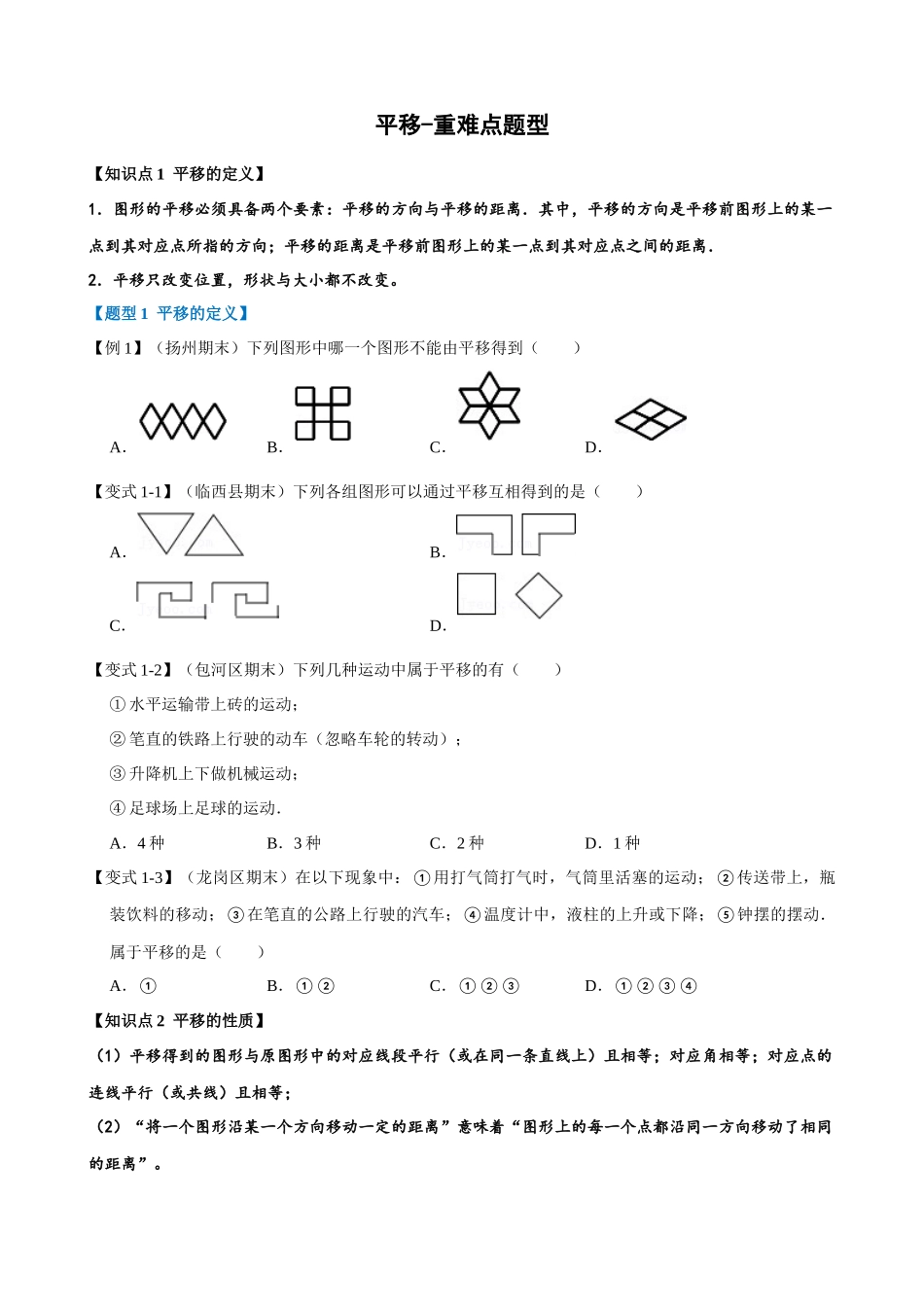 专项05-平移-重难点题型.docx_第1页