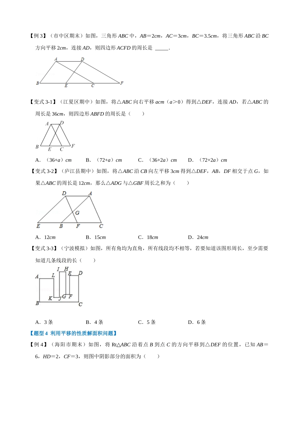 专项05-平移-重难点题型.docx_第3页