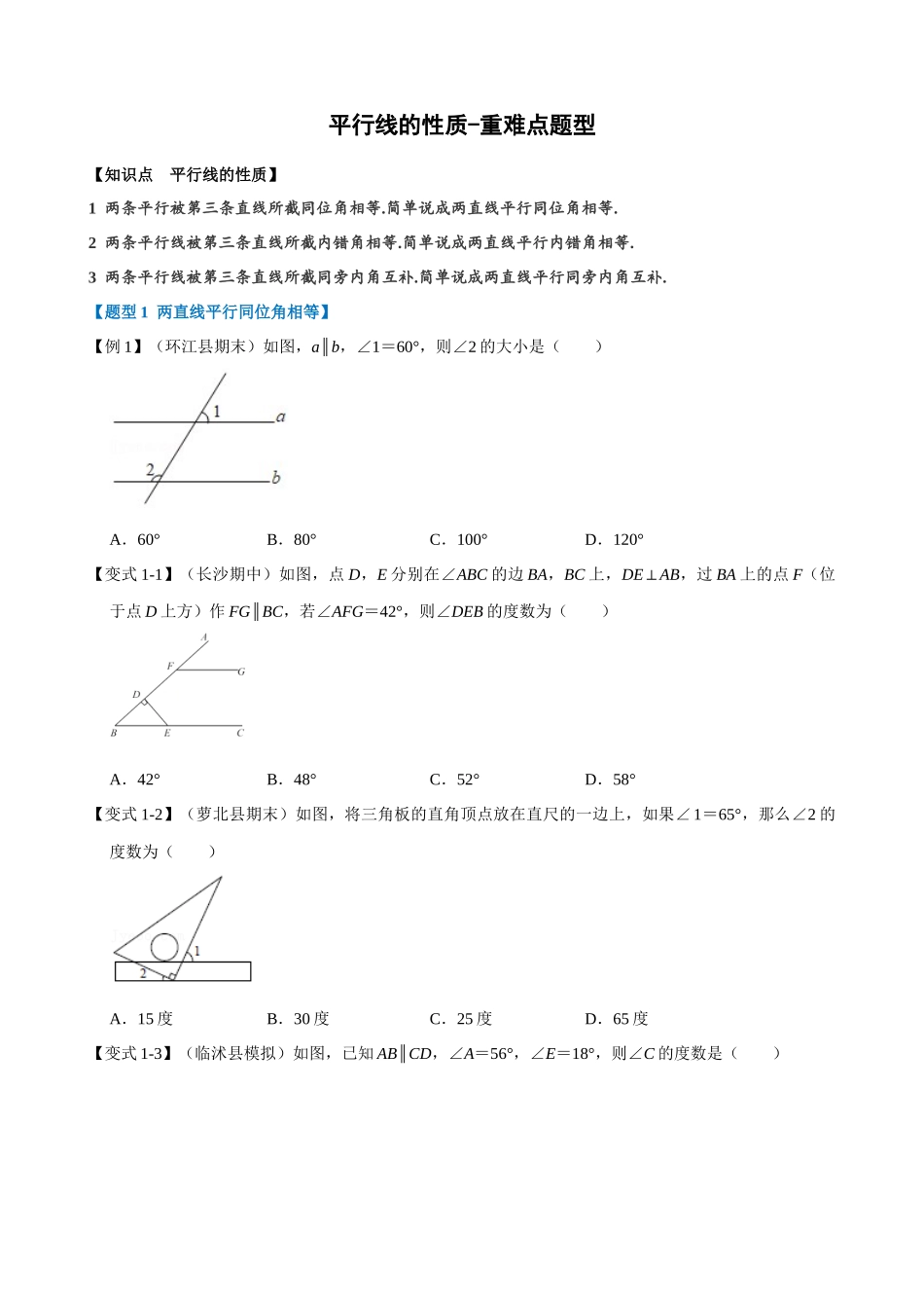 专项05-平行线的性质-重难点题型.docx_第1页