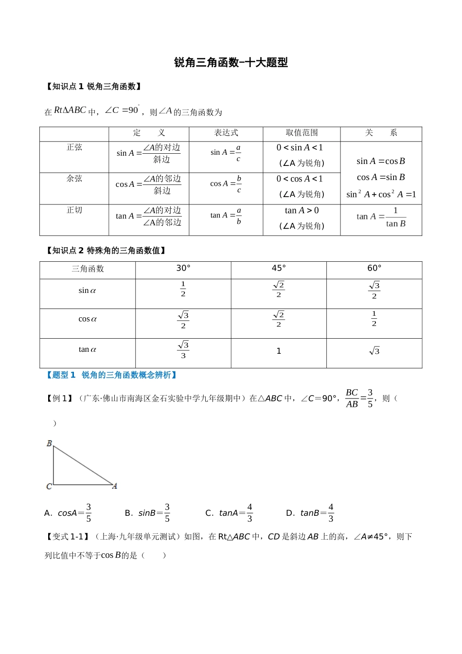 专项28-锐角三角函数-十大题型.docx_第1页