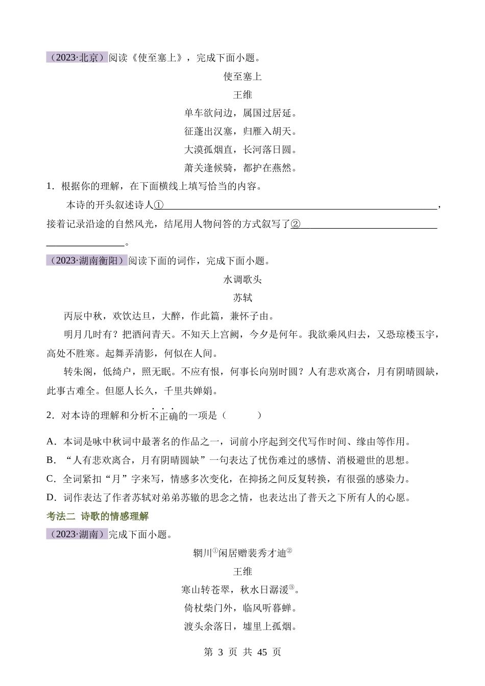 专题15 诗歌鉴赏（情感与炼字）（讲练）.docx_第3页