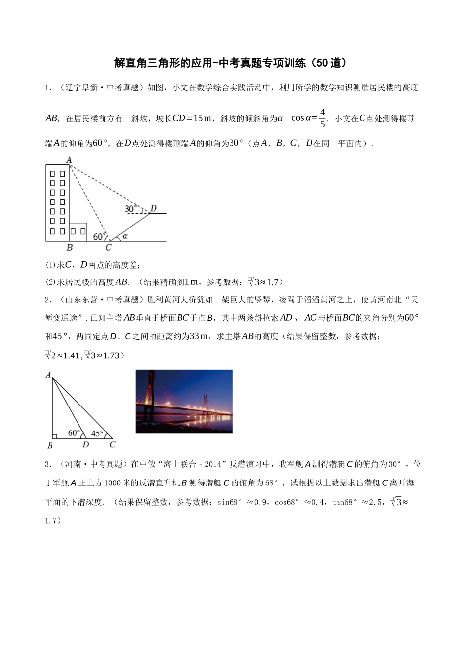 专项28-解直角三角形的应用-中考真题专题训练（50道）.docx_第1页