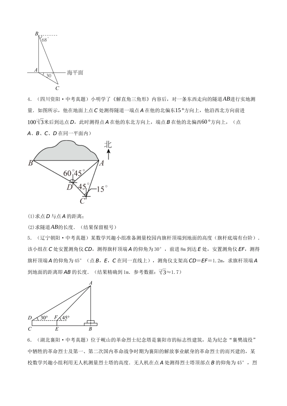 专项28-解直角三角形的应用-中考真题专题训练（50道）.docx_第2页