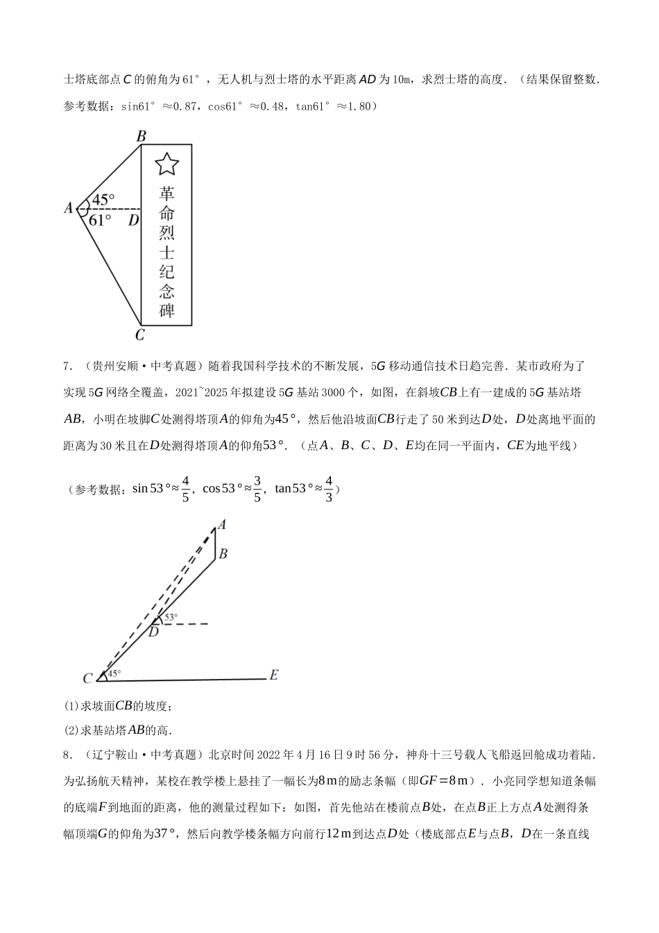 专项28-解直角三角形的应用-中考真题专题训练（50道）.docx_第3页