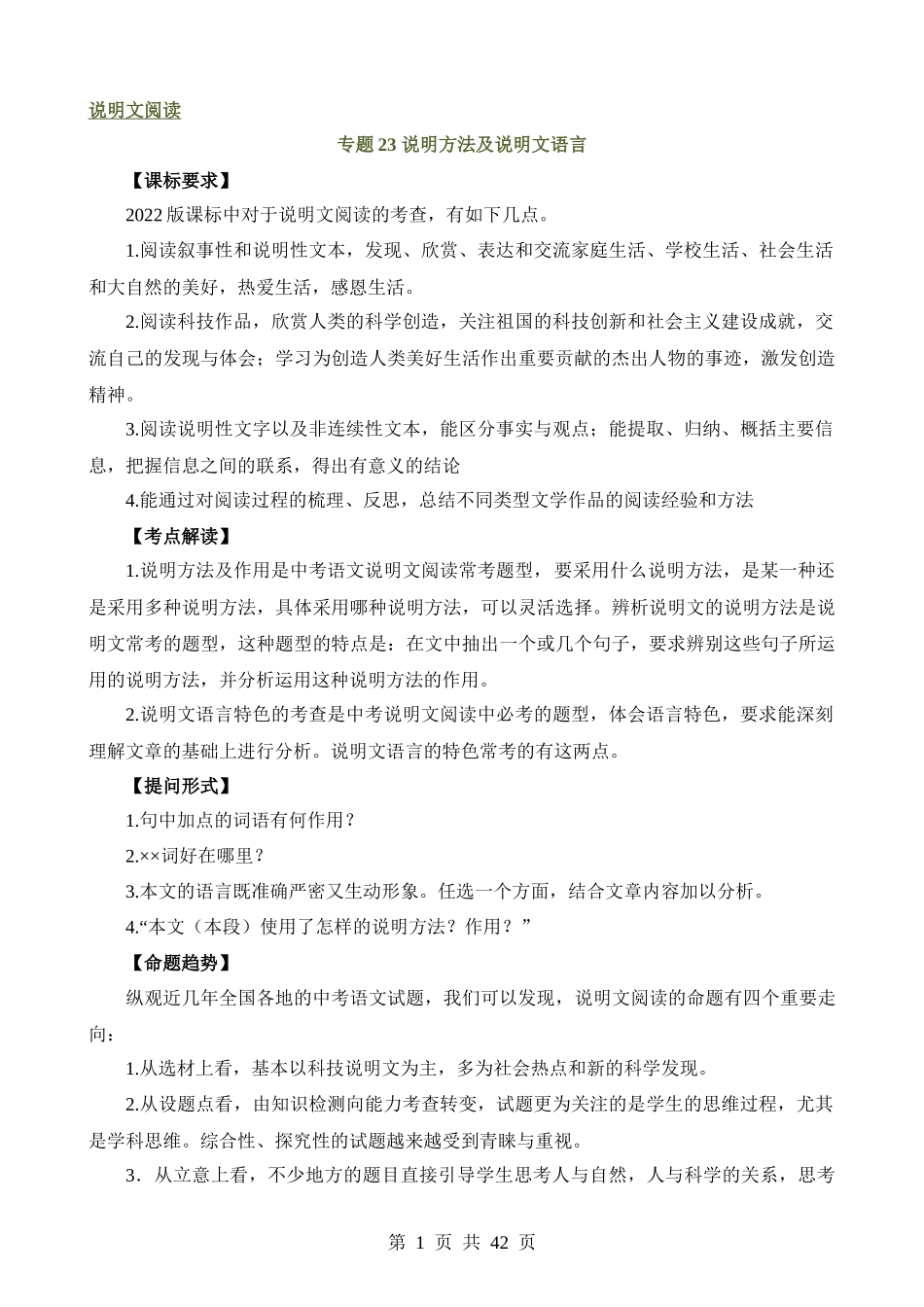 专题23 说明方法及说明文语言（讲练）.docx_第1页