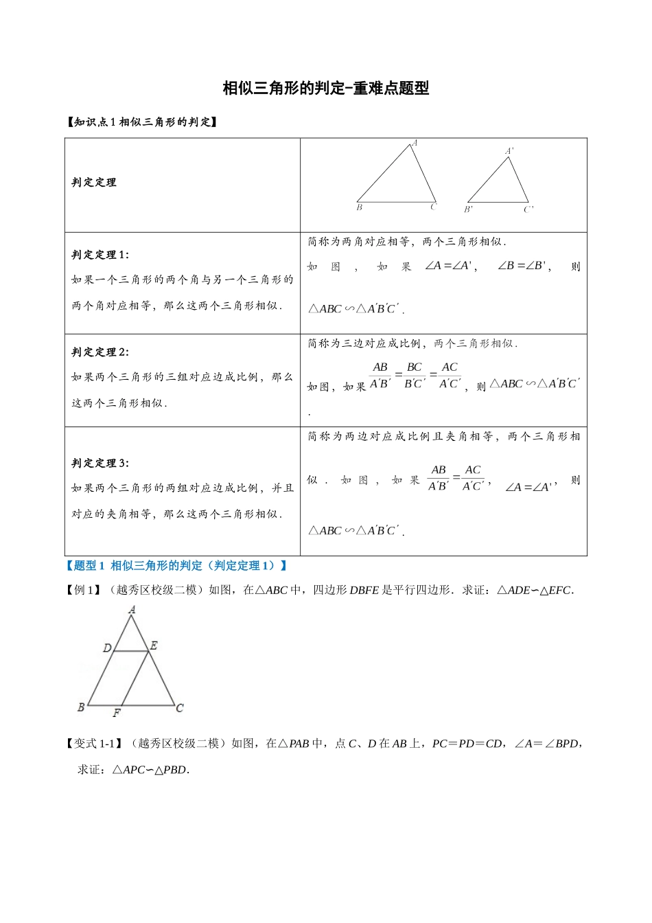 专项27-相似三角形的判定-重难点题型.docx_第1页