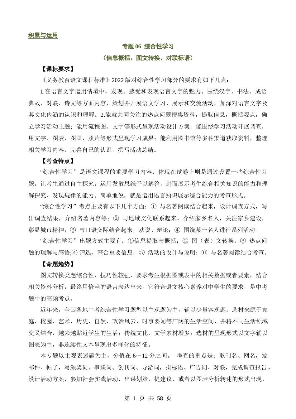 专题06 综合性学习（信息概括、图文转换、对联标语）（讲练）.docx_第1页