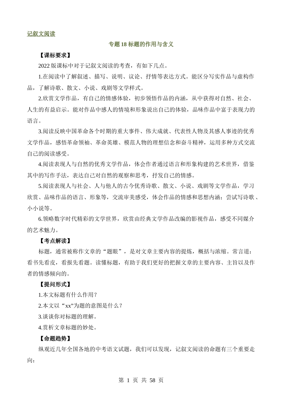 专题18 标题的作用与含义（讲练）.docx_第1页