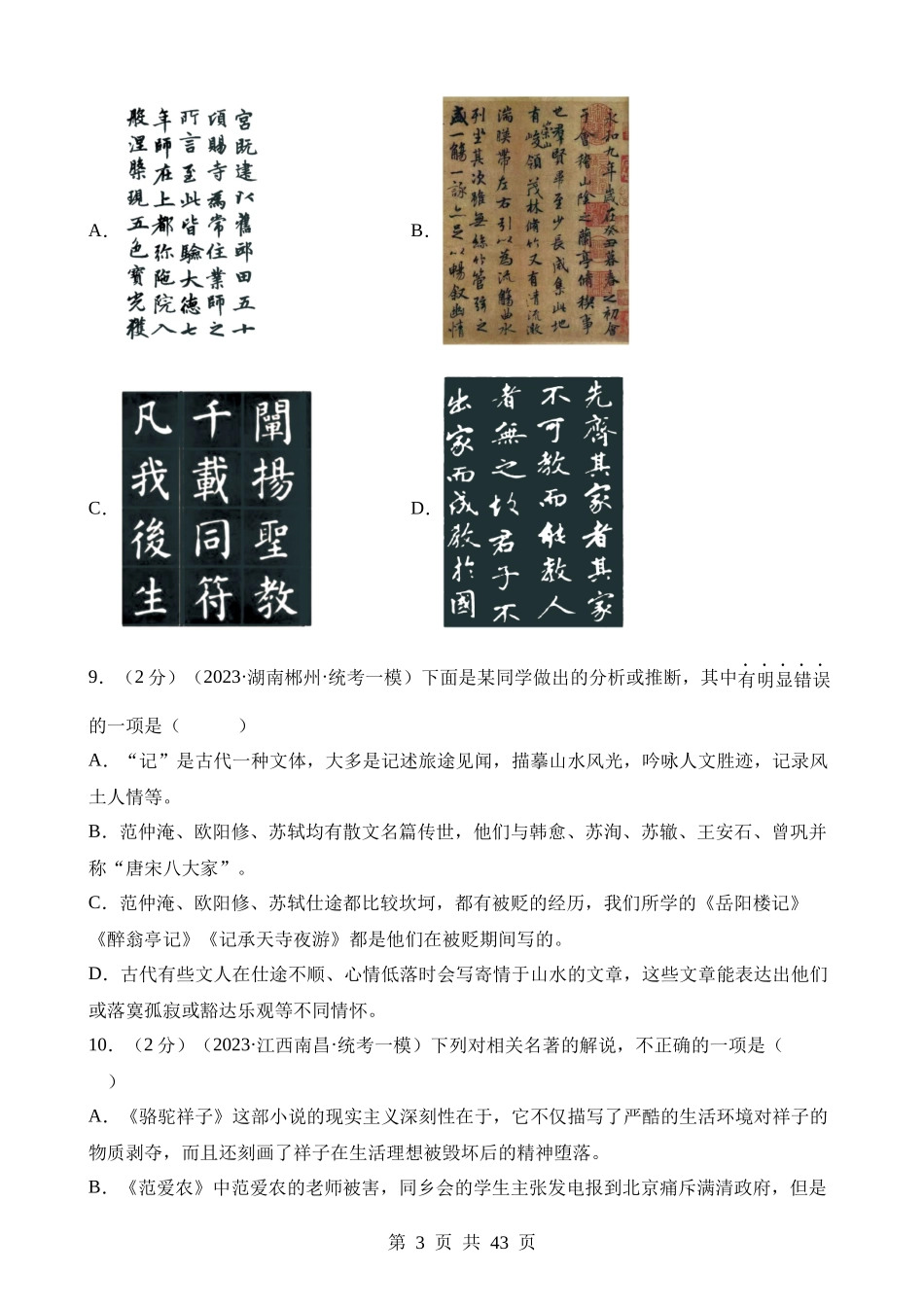 专题05 文学、名著常识（测试）.docx_第3页