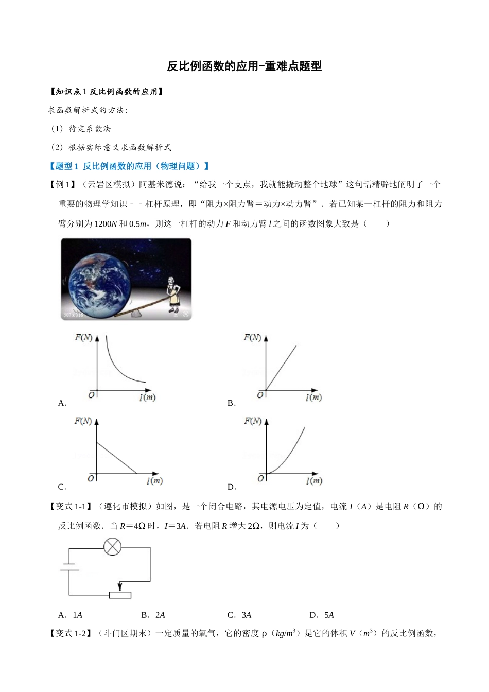 专项26-反比例函数的应用-重难点题型.docx_第1页