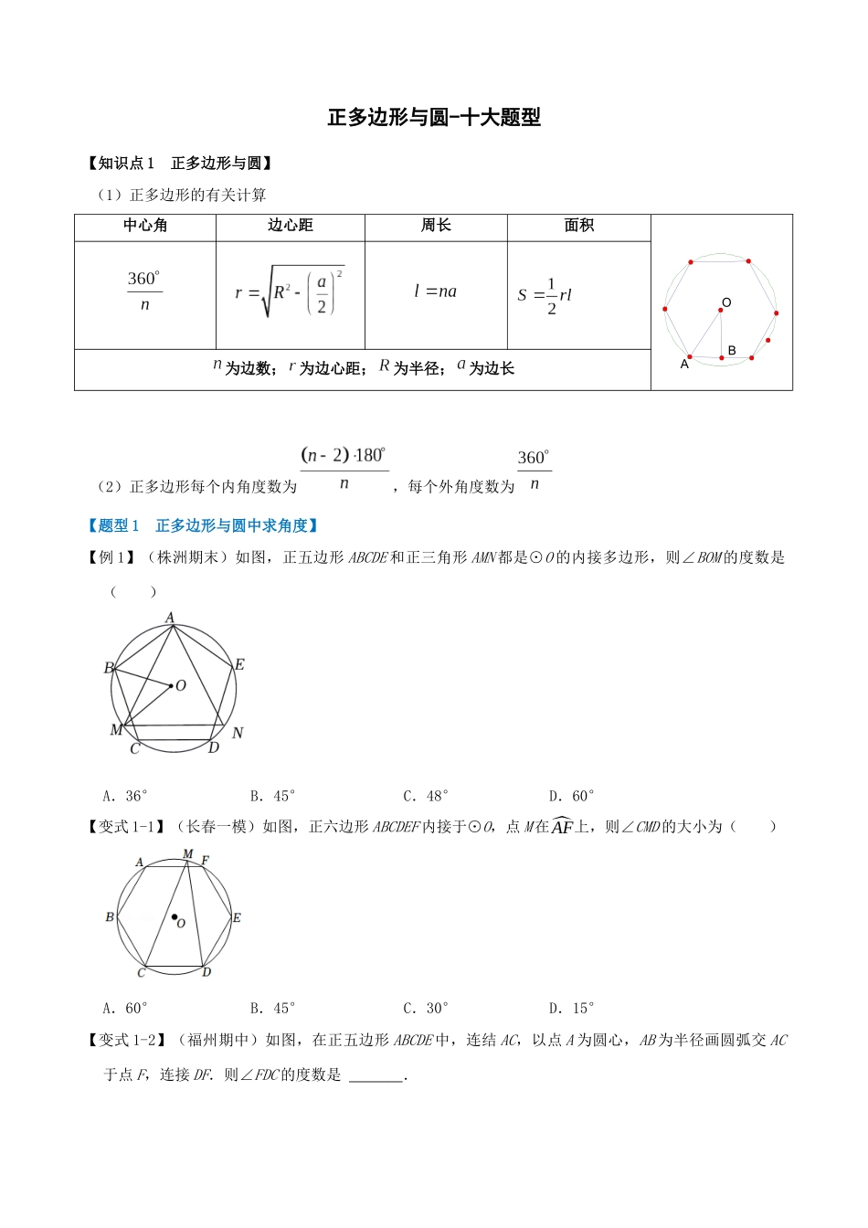 专项24-正多边形与圆-十大题型.docx_第1页