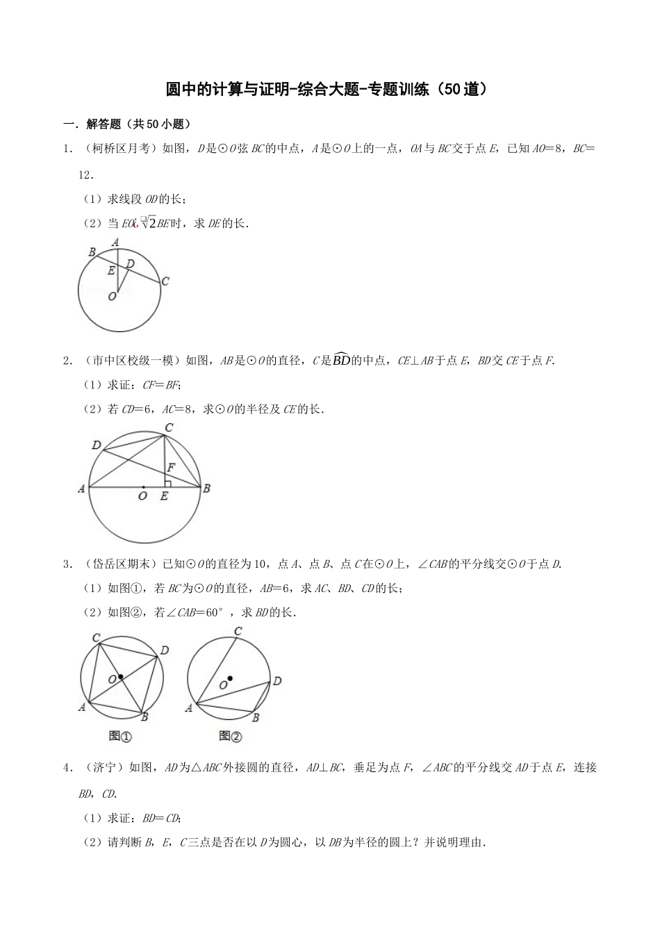 专项24-圆中的计算与证明-综合大题-专题训练（50道）.docx_第1页