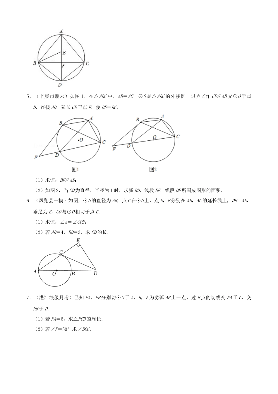 专项24-圆中的计算与证明-综合大题-专题训练（50道）.docx_第2页