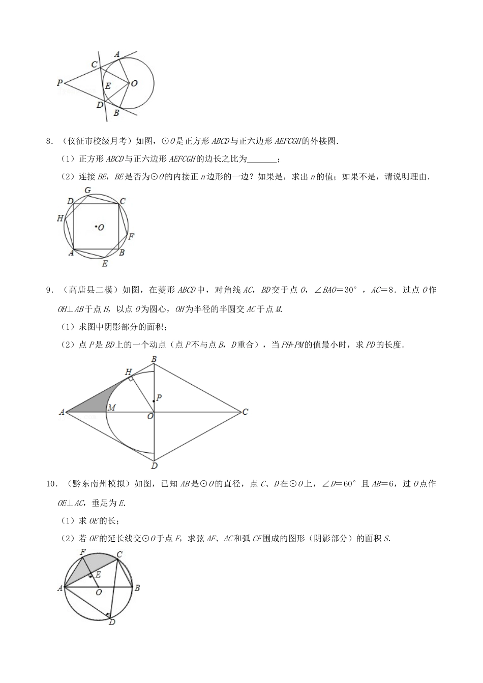 专项24-圆中的计算与证明-综合大题-专题训练（50道）.docx_第3页