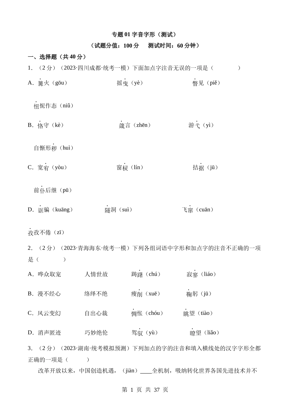 专题01 字音字形（测试）.docx_第1页