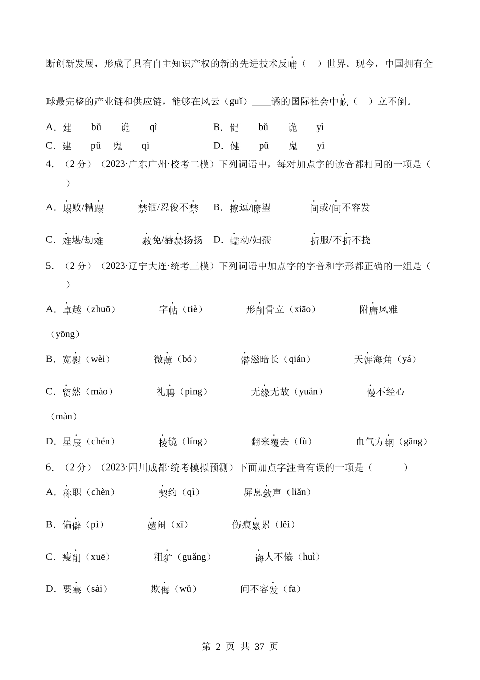 专题01 字音字形（测试）.docx_第2页