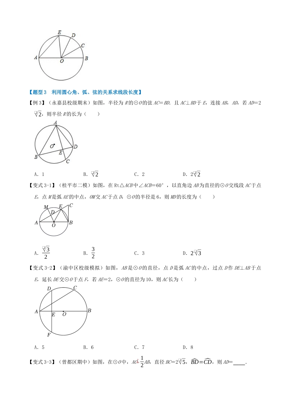 专项24-圆心角、弧、弦的关系-九大题型.docx_第3页