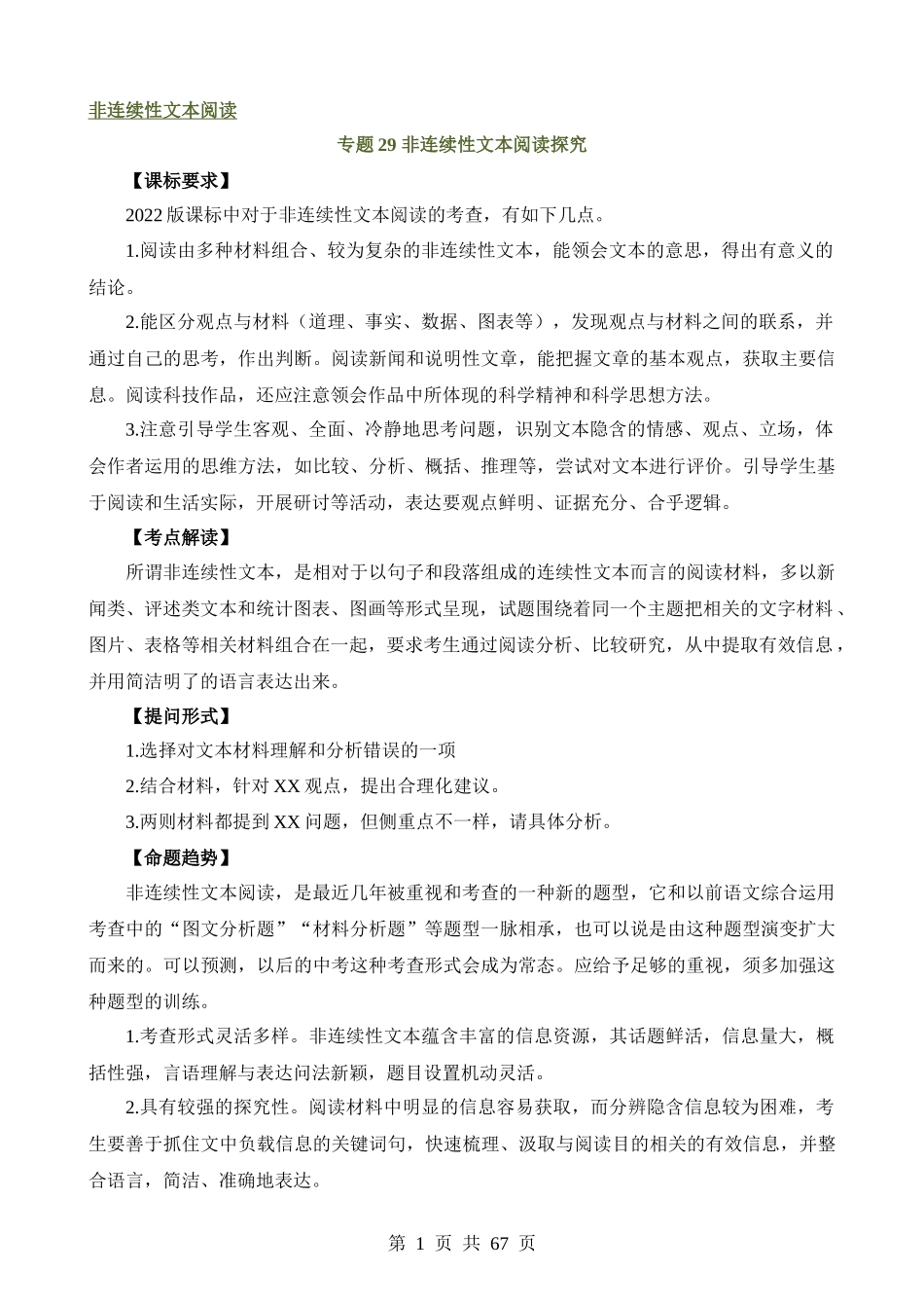 专题29 非连续性文本阅读探究（讲练）.docx_第1页