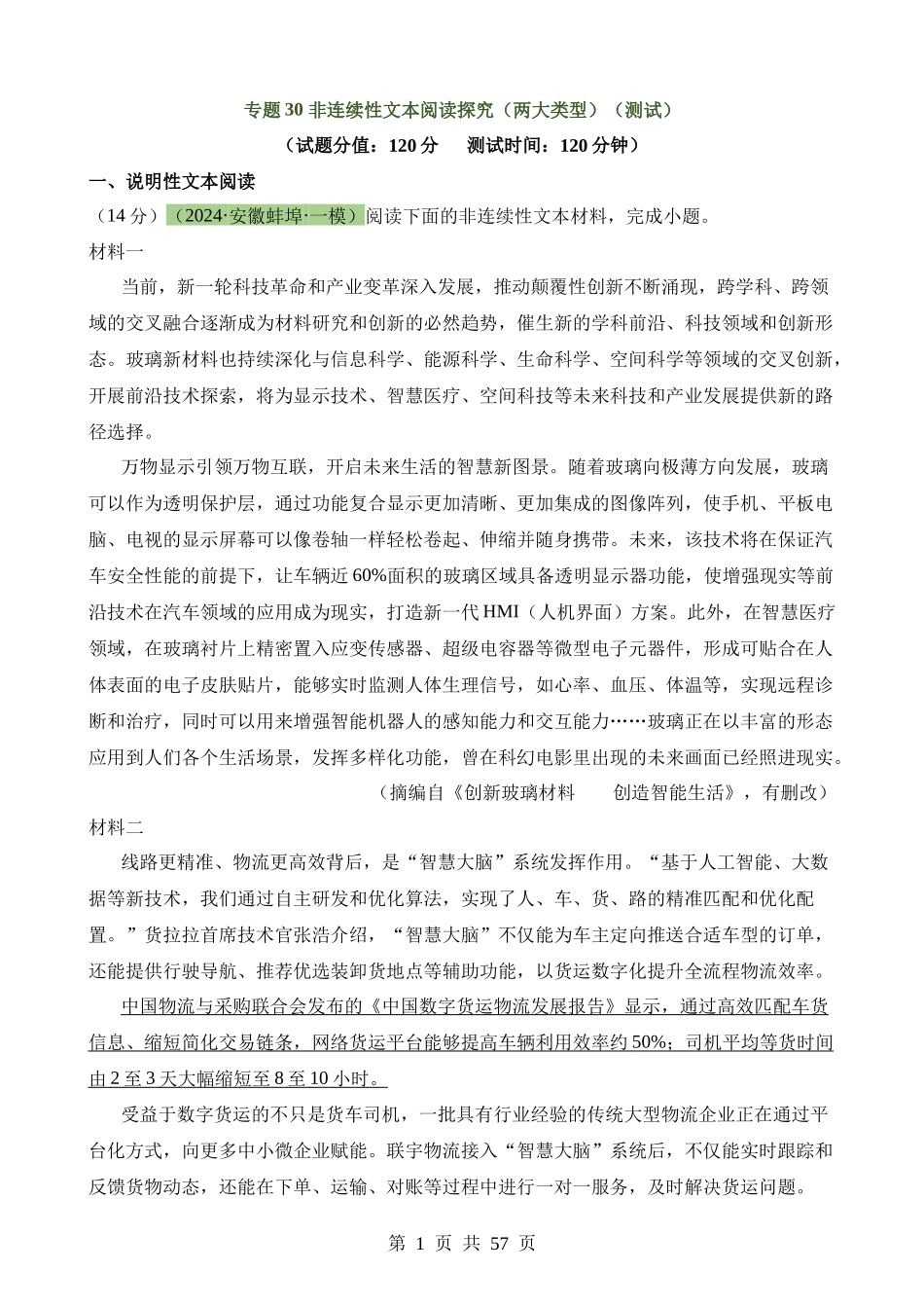 专题30 非连续性文本阅读探究（测试）.docx_第1页