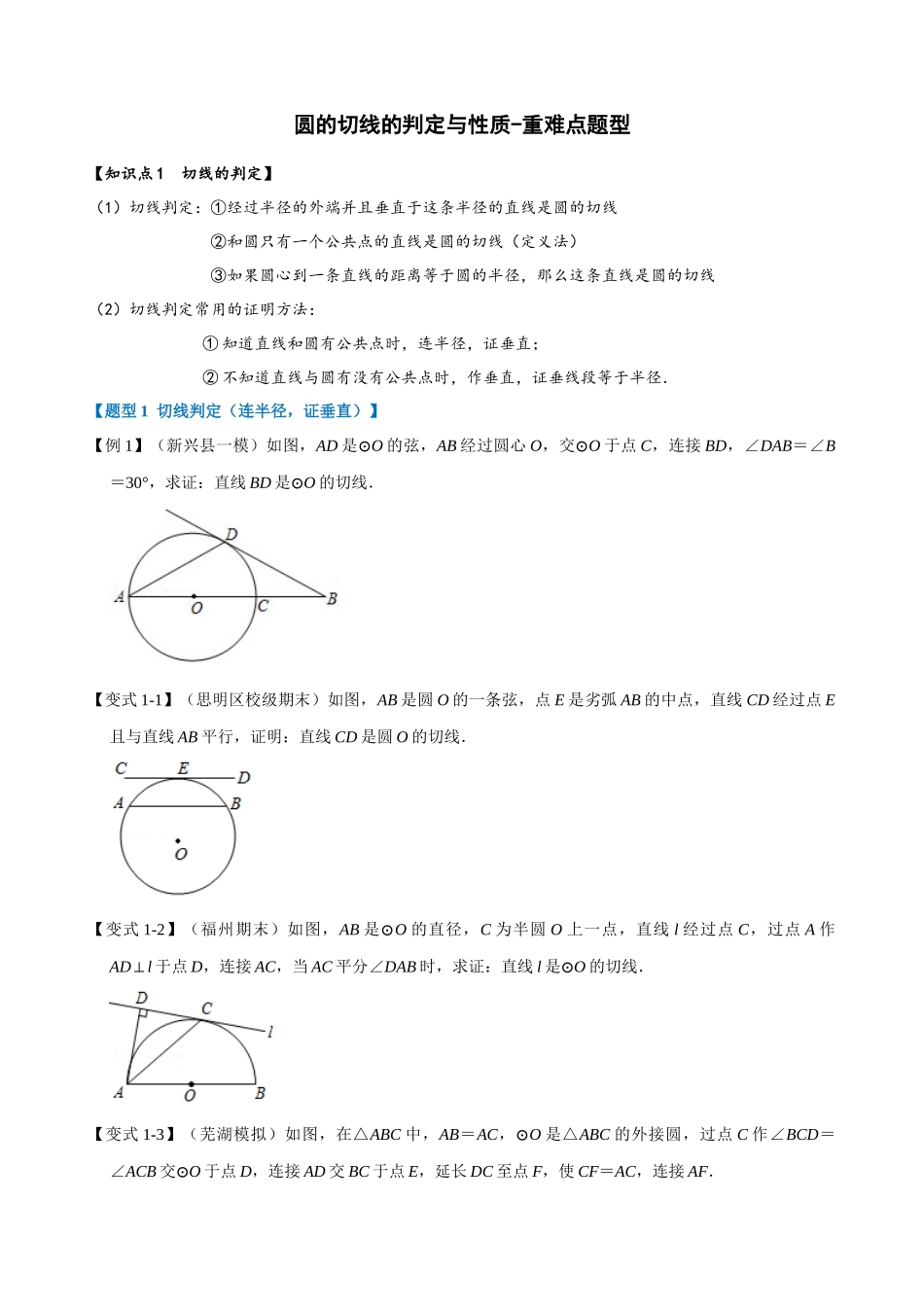 专项24-圆的切线的判定与性质-重难点题型.docx_第1页