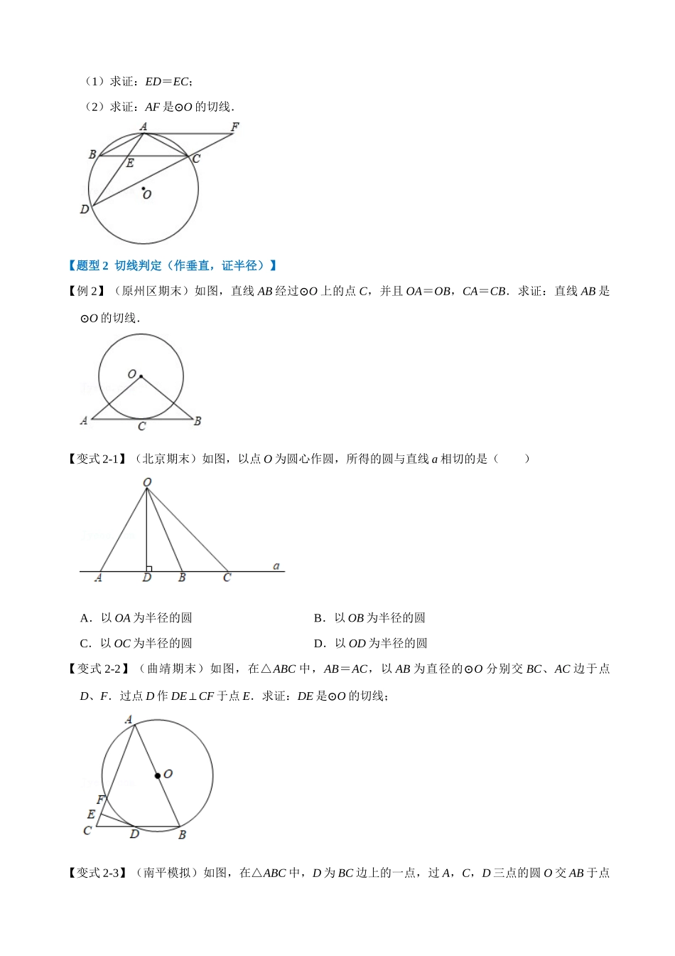 专项24-圆的切线的判定与性质-重难点题型.docx_第2页