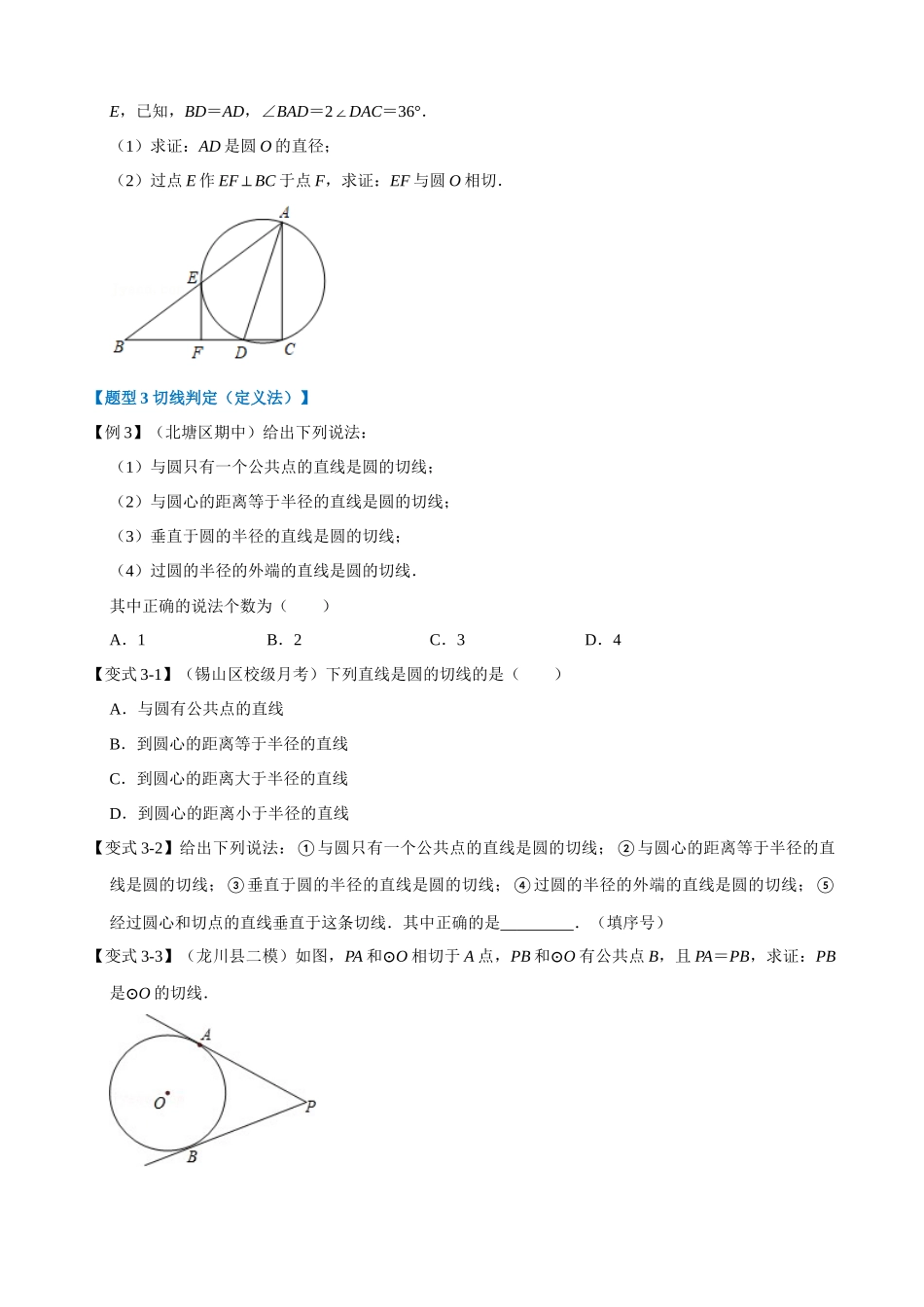 专项24-圆的切线的判定与性质-重难点题型.docx_第3页