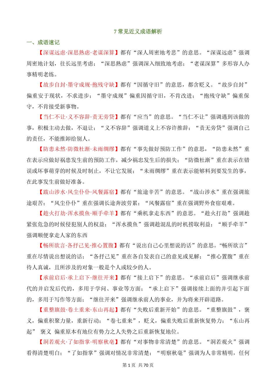 专项07_常见近义成语辨析（成语速记+挖空训练+真题汇编）.docx_第1页