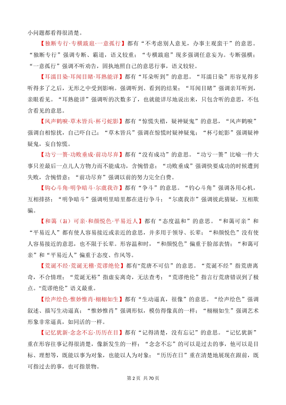 专项07_常见近义成语辨析（成语速记+挖空训练+真题汇编）.docx_第2页