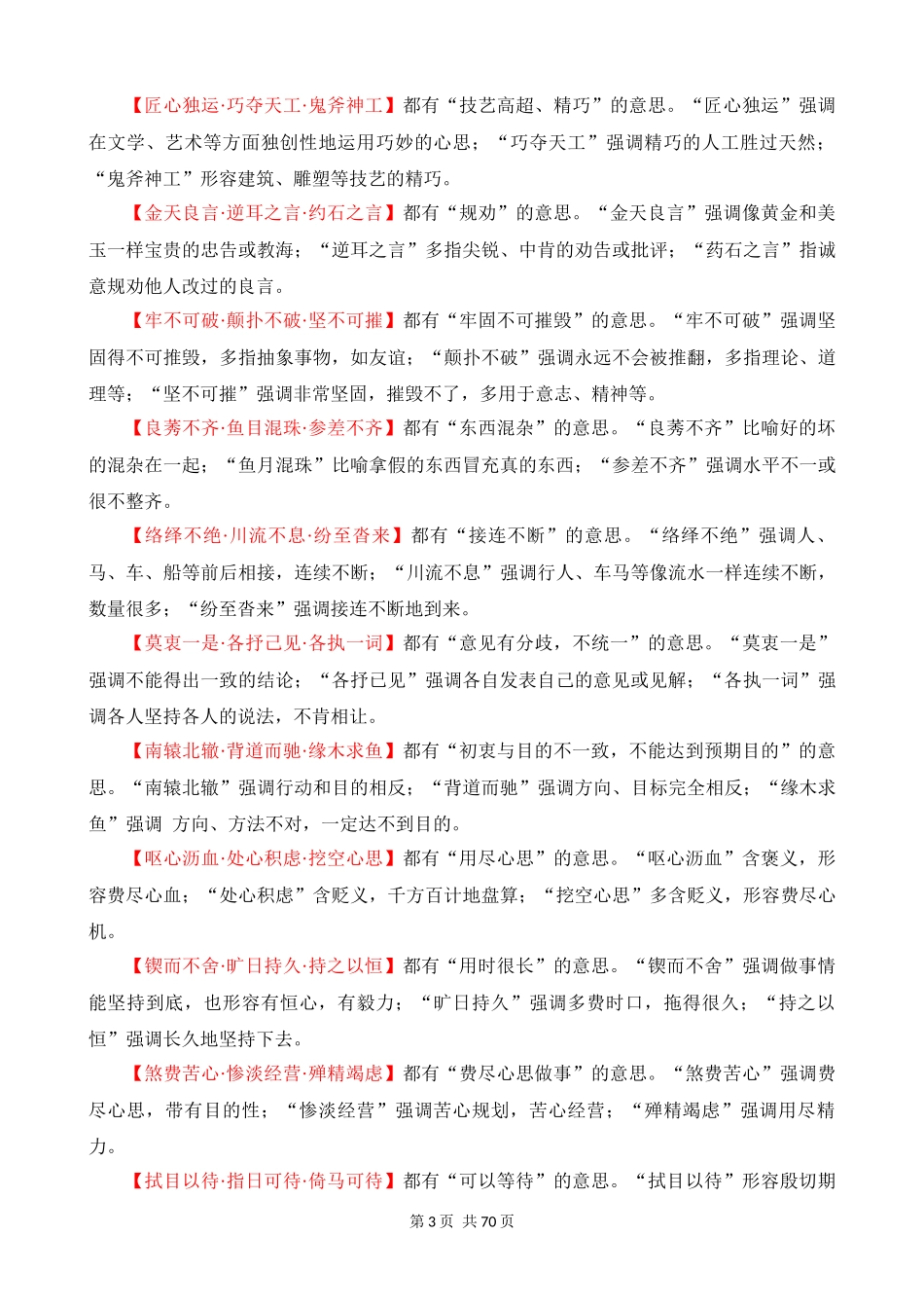 专项07_常见近义成语辨析（成语速记+挖空训练+真题汇编）.docx_第3页