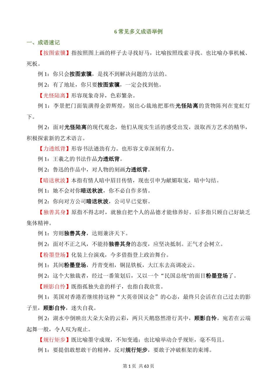 专项06_常见多义成语举例（成语速记+挖空训练+真题汇编）.docx_第1页