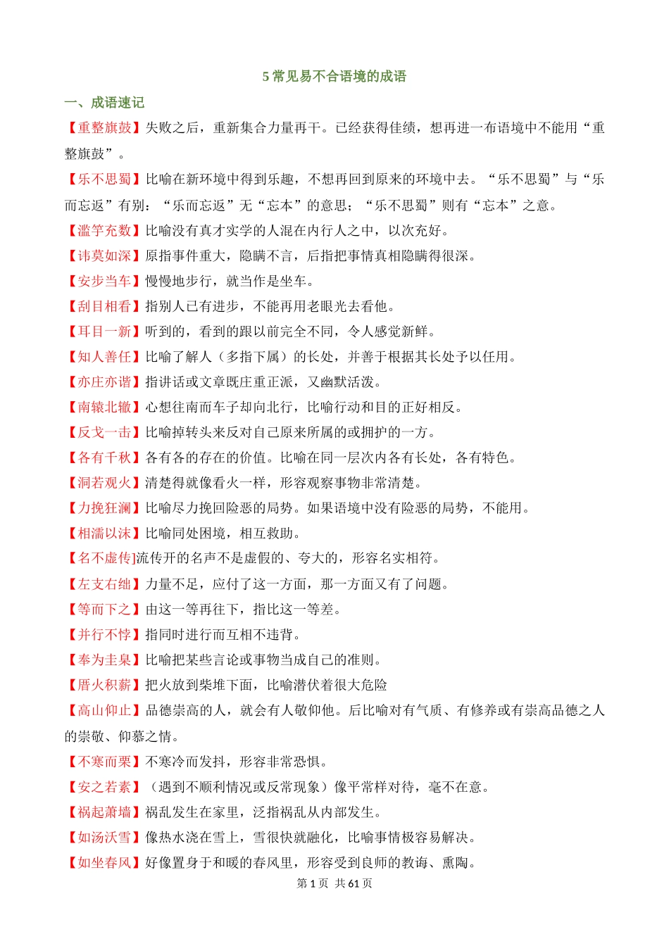 专项05_常见易不合语境的成语（成语速记+挖空训练+真题汇编）.docx_第1页