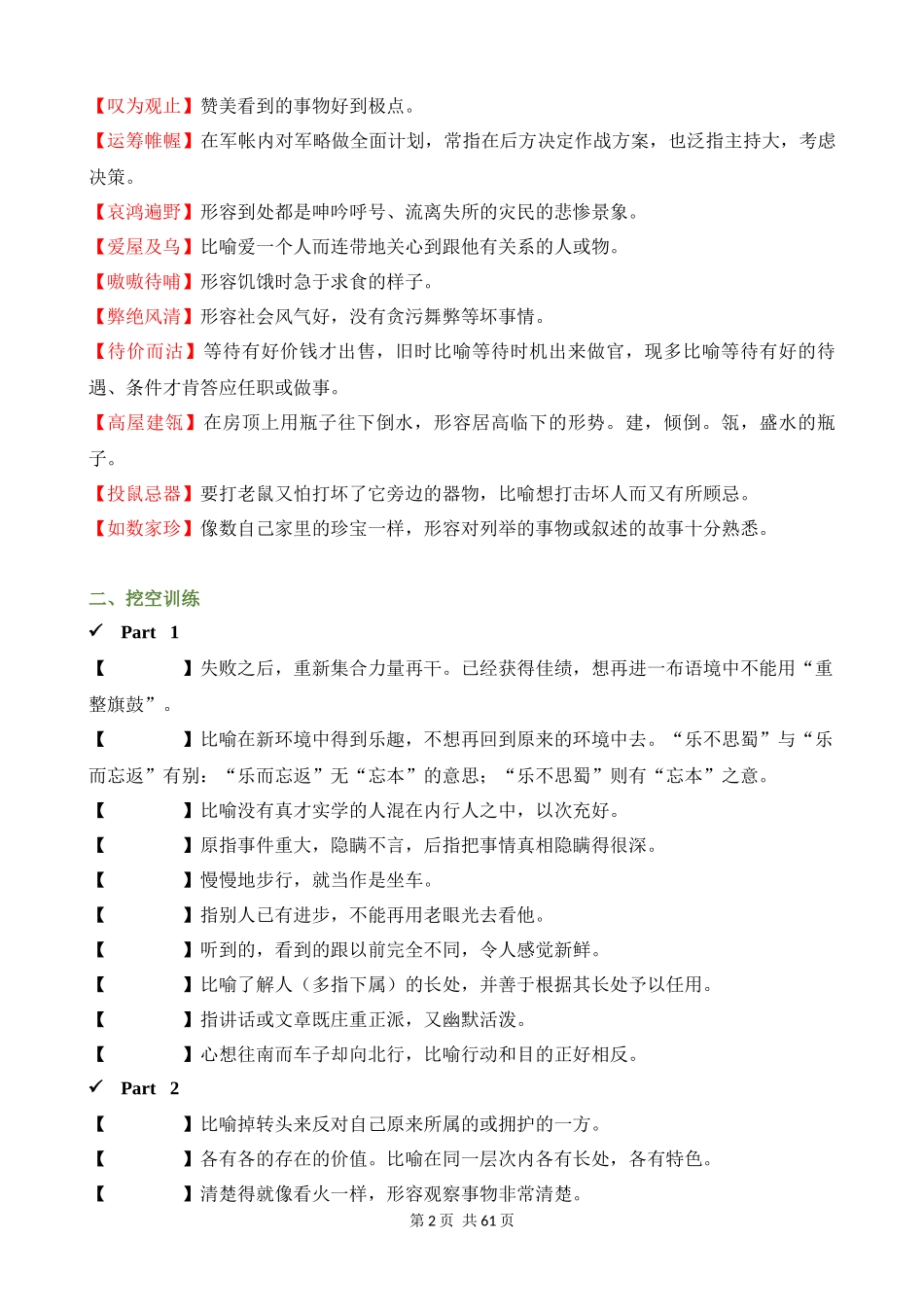 专项05_常见易不合语境的成语（成语速记+挖空训练+真题汇编）.docx_第2页