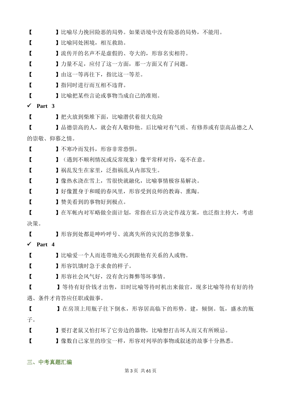 专项05_常见易不合语境的成语（成语速记+挖空训练+真题汇编）.docx_第3页