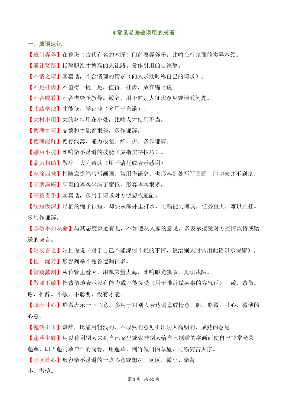 专项04_常见易敬谦误用的成语（成语速记+挖空训练+真题汇编）.docx_第1页