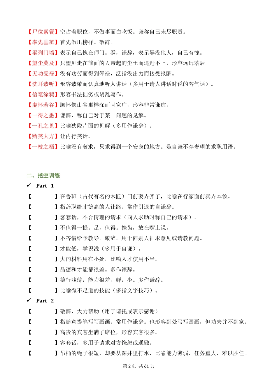 专项04_常见易敬谦误用的成语（成语速记+挖空训练+真题汇编）.docx_第2页