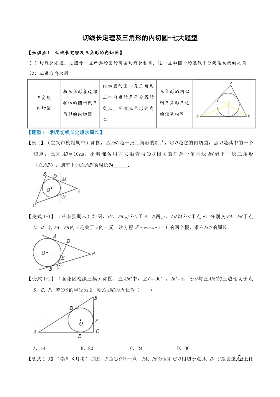 专项24-切线长定理及三角形的内切圆-七大题型.docx_第1页