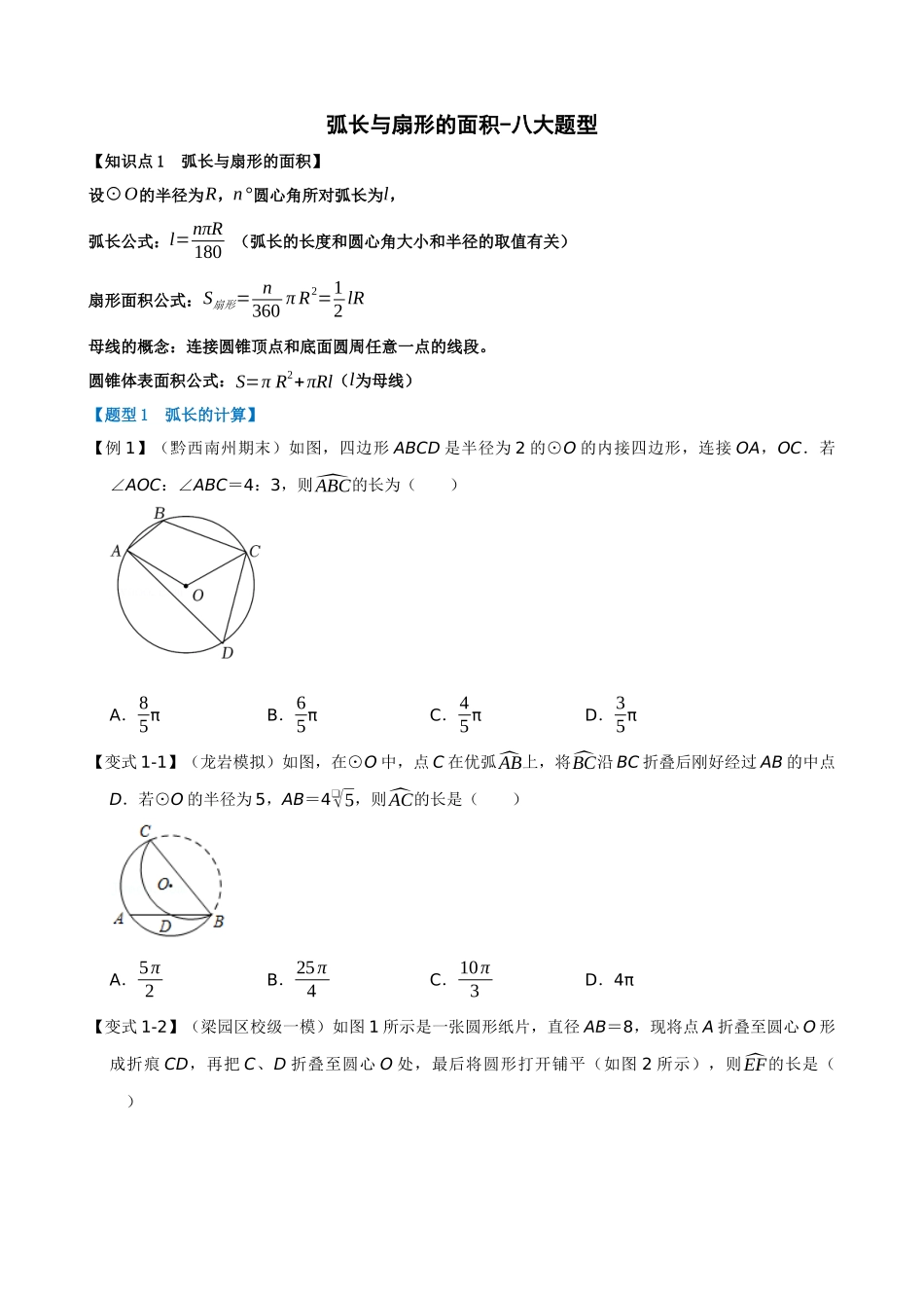 专项24-弧长与扇形的面积-八大题型.docx_第1页