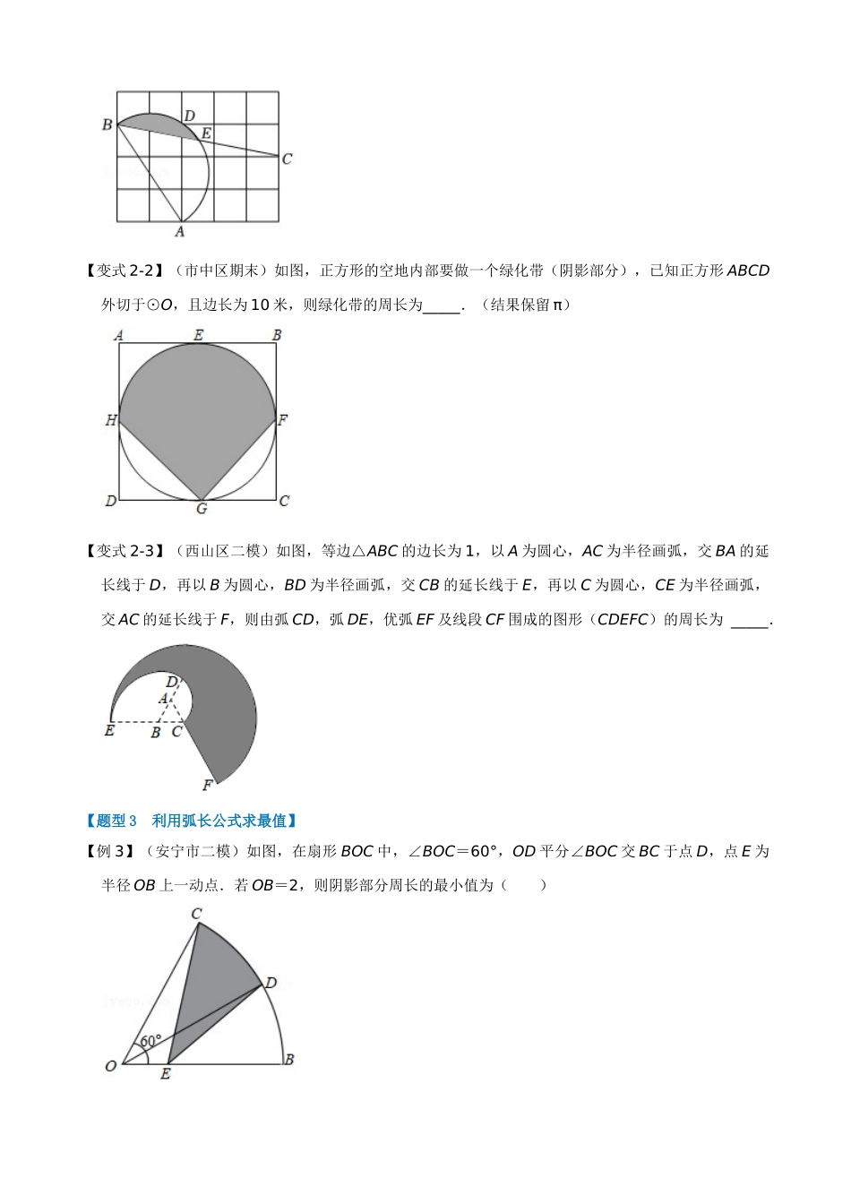 专项24-弧长与扇形的面积-八大题型.docx_第3页