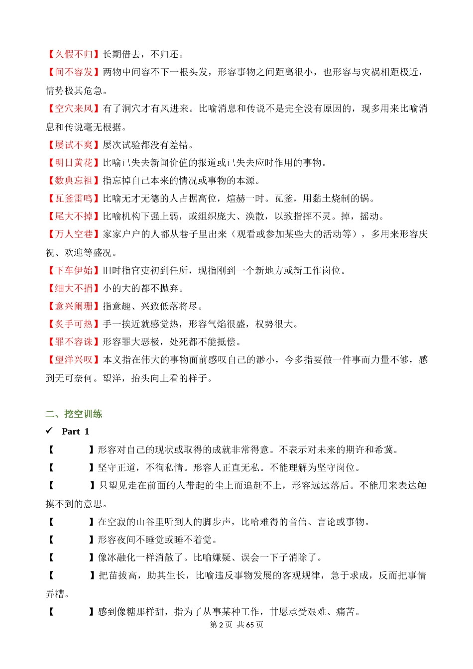 专项01_常见易望文生义的成语（成语速记+挖空训练+真题汇编）.docx_第2页