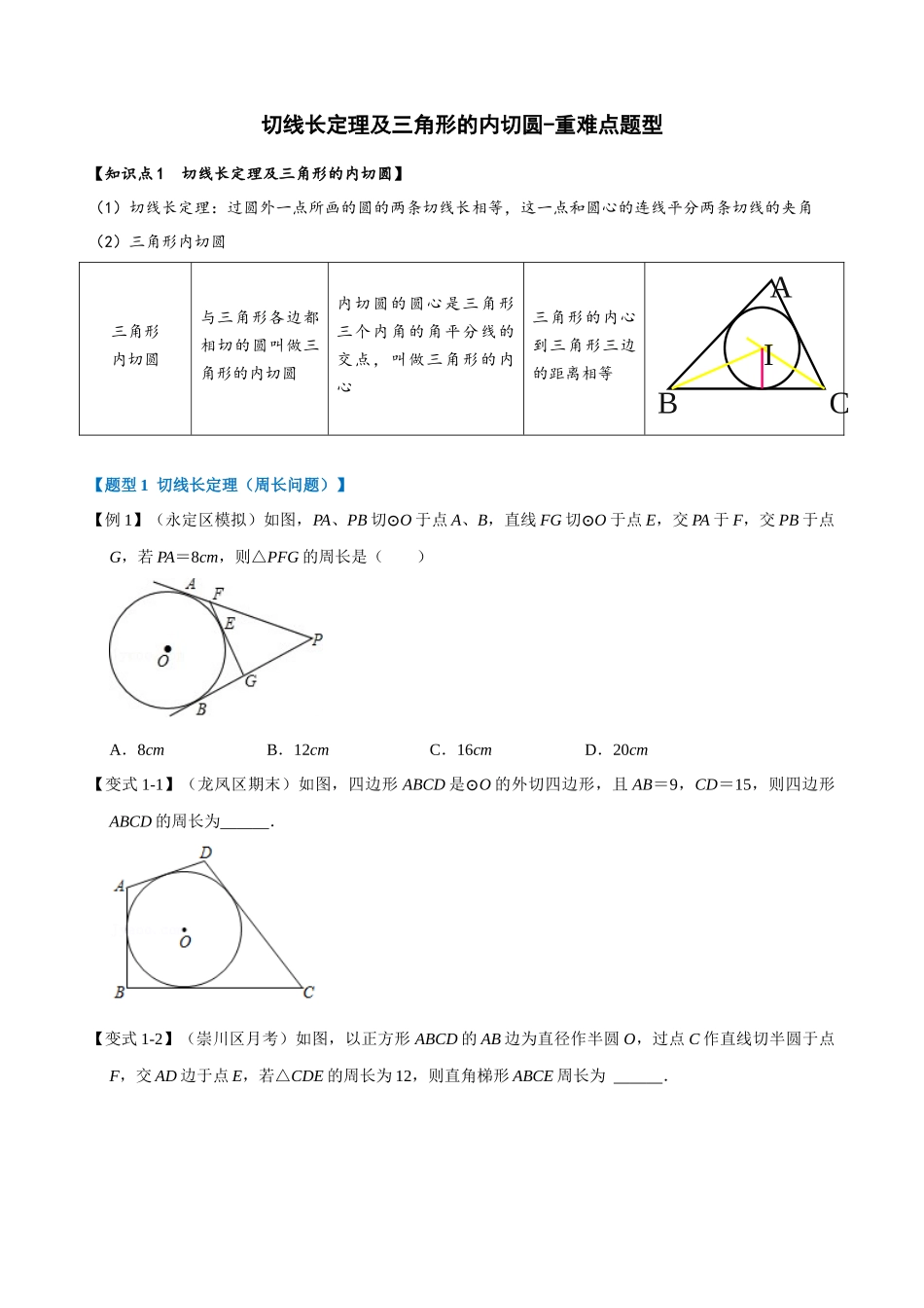 专项24-切线长定理及三角形的内切圆-重难点题型.docx_第1页