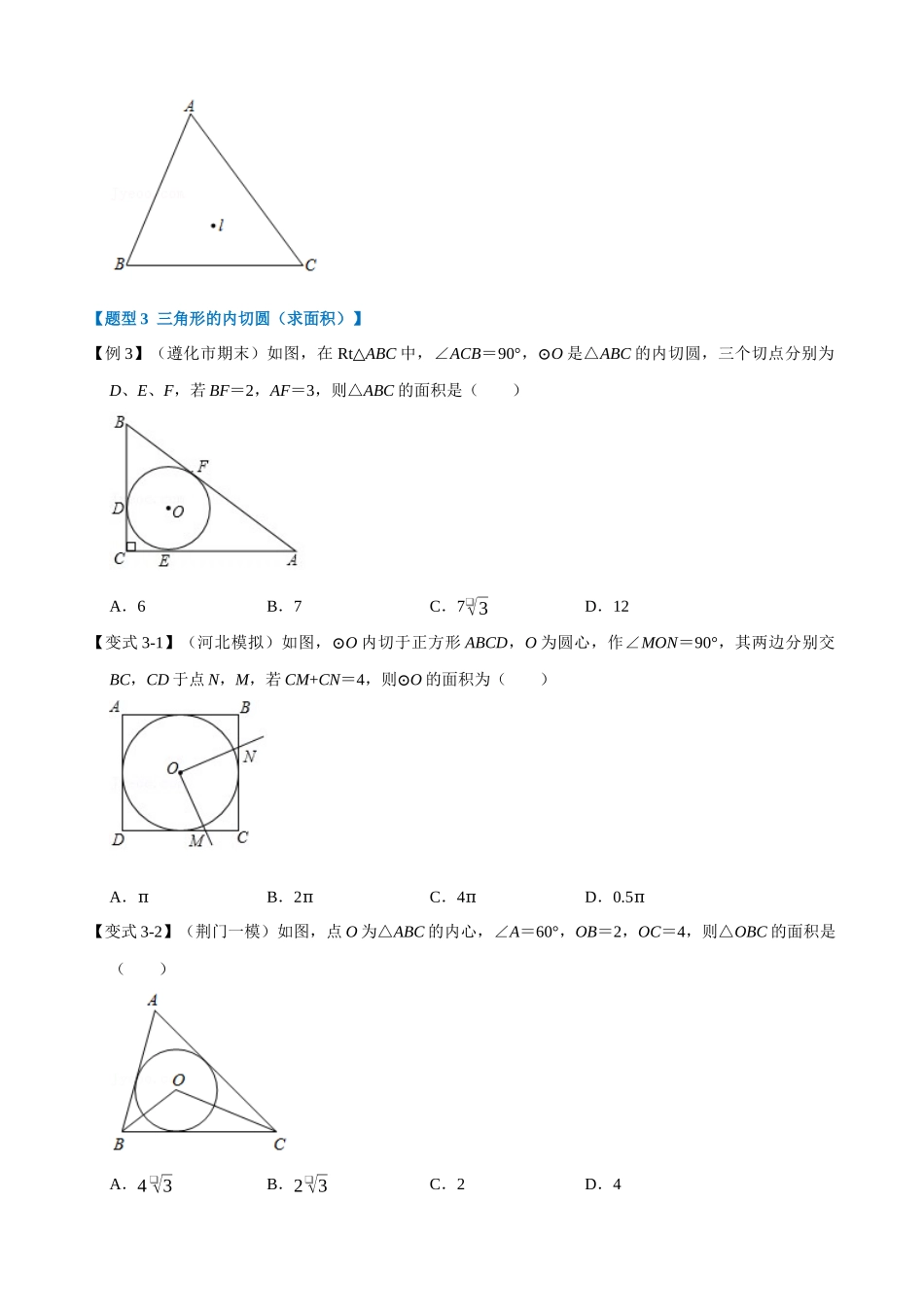 专项24-切线长定理及三角形的内切圆-重难点题型.docx_第3页