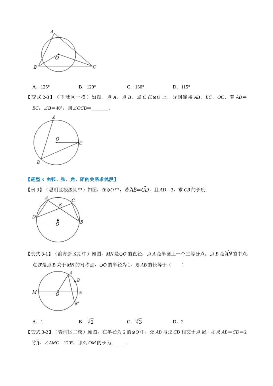 专项24-弧、弦、角、距的关系-重难点题型.docx_第3页