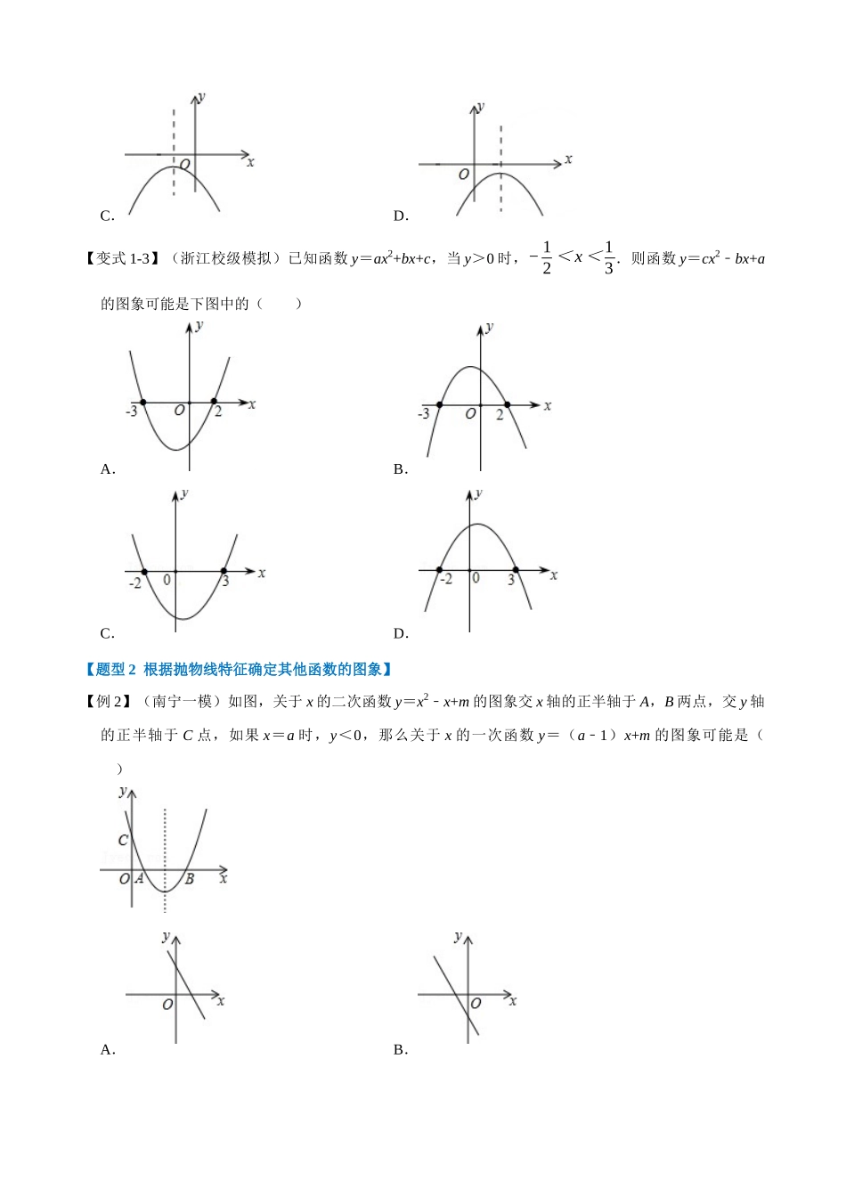 专项22-与二次函数图象有关的八种考法-重难点题型.docx_第2页