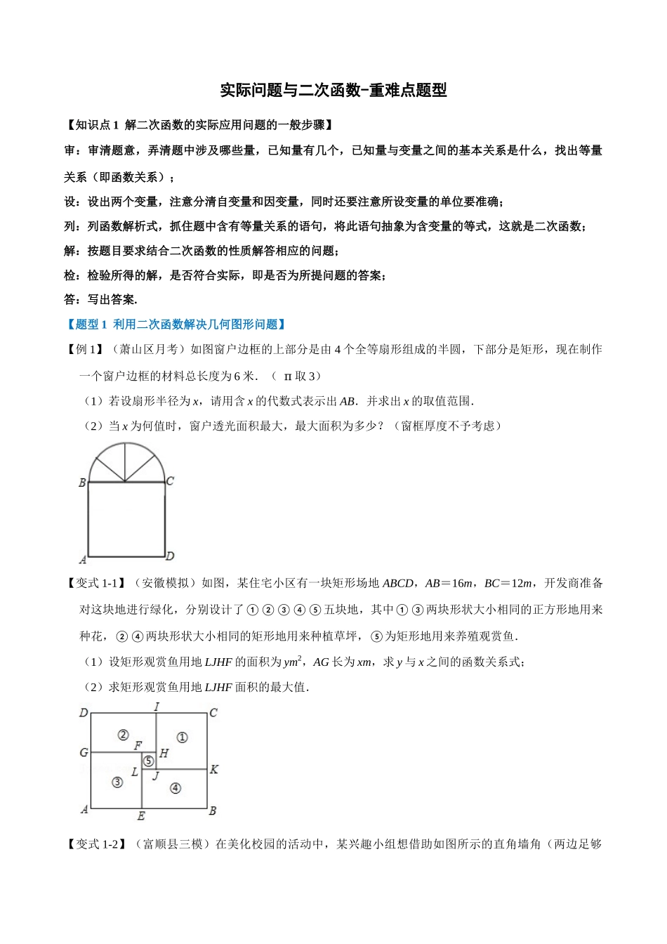 专项22-实际问题与二次函数-重难点题型.docx_第1页